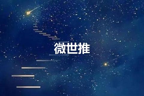 微世推