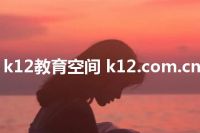 k12教育空间 k12.com.cn