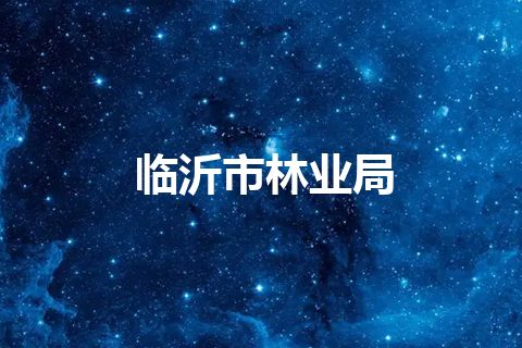 临沂市林业局