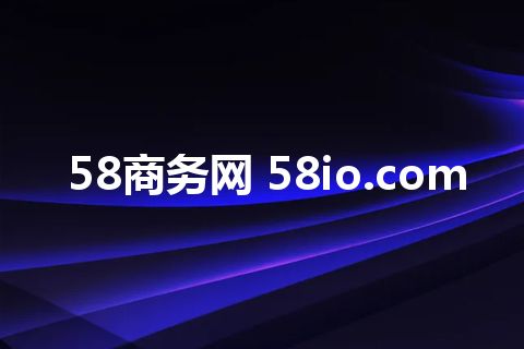58商务网 58io.com