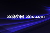 58商务网 58io.com