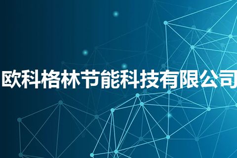 欧科格林节能科技有限公司