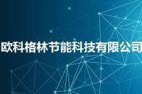 欧科格林节能科技有限公司