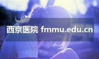 西京医院 fmmu.edu.cn