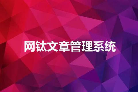 网钛文章管理系统