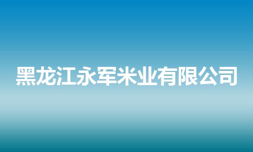 黑龙江永军米业有限公司