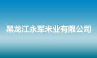 黑龙江永军米业有限公司