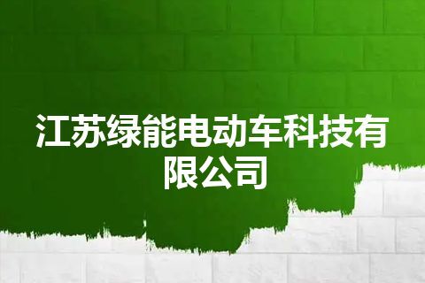 江苏绿能电动车科技有限公司