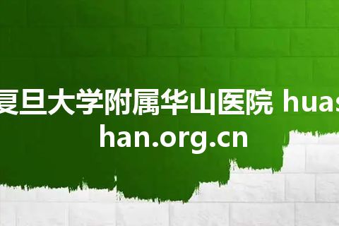 复旦大学附属华山医院 huashan.org.cn