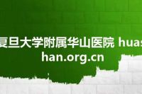 复旦大学附属华山医院 huashan.org.cn
