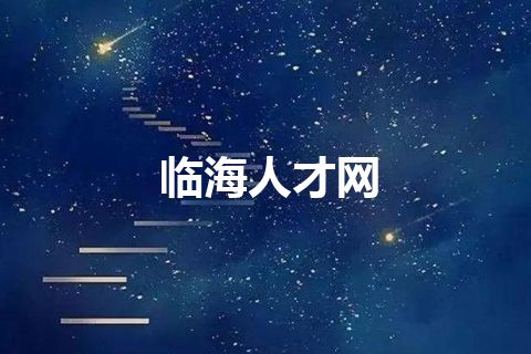 临海人才网