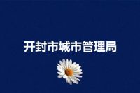 开封市城市管理局