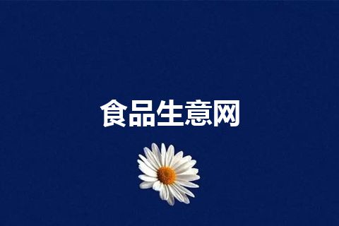 食品生意网