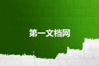 第一文档网