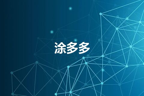 涂多多
