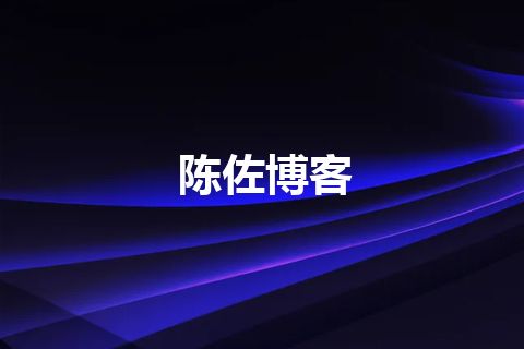 陈佐博客