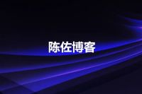 陈佐博客