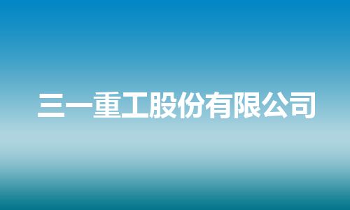 三一重工股份有限公司