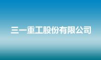 三一重工股份有限公司