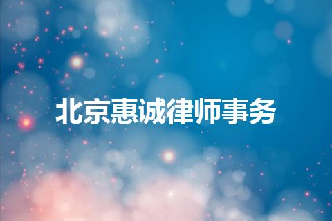 北京惠诚律师事务