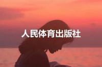 人民体育出版社