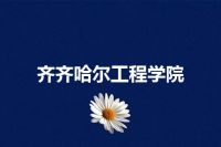 齐齐哈尔工程学院