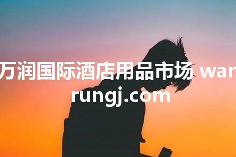 万润国际酒店用品市场 wanrungj.com