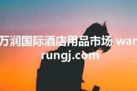 万润国际酒店用品市场 wanrungj.com