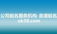 公司起名服务机构-言诺起名 ok38.com