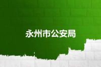 永州市公安局