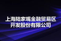 上海陆家嘴金融贸易区开发股份有限公司