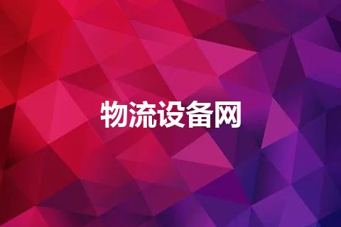 物流设备网