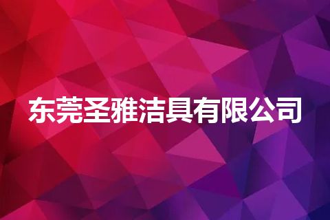 东莞圣雅洁具有限公司