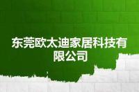 东莞欧太迪家居科技有限公司