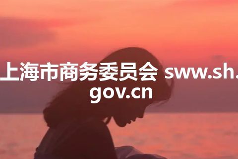 上海市商务委员会 sww.sh.gov.cn