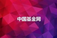 中国基金网