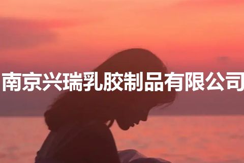 南京兴瑞乳胶制品有限公司