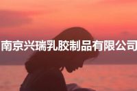 南京兴瑞乳胶制品有限公司