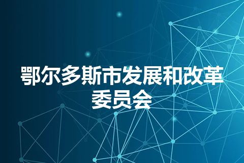 鄂尔多斯市发展和改革委员会
