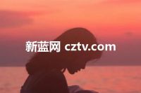 新蓝网 cztv.com