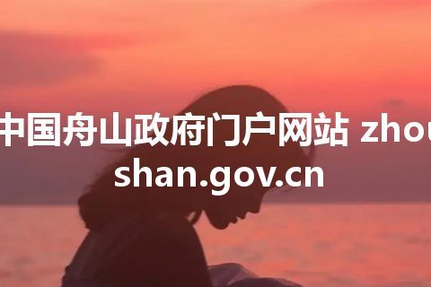 中国舟山政府门户网站 zhoushan.gov.cn