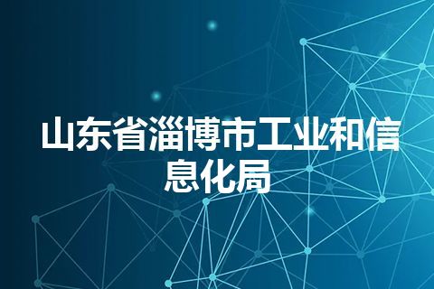 山东省淄博市工业和信息化局