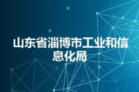 山东省淄博市工业和信息化局