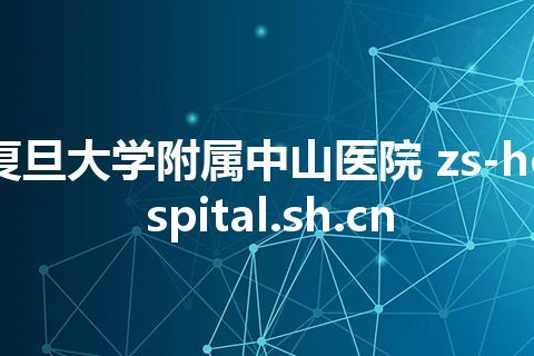 复旦大学附属中山医院 zs-hospital.sh.cn