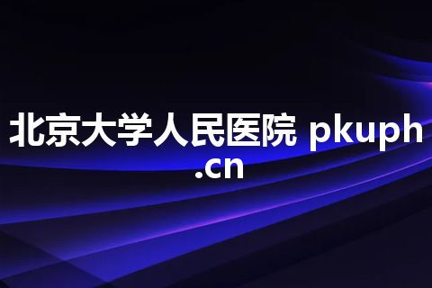 北京大学人民医院 pkuph.cn 北京大学人民医院 pkuph.cn