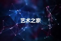 艺术之家