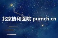北京协和医院 pumch.cn