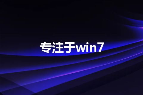 专注于win7