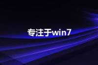 专注于win7