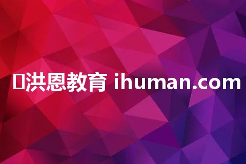 ​洪恩教育 ihuman.com
